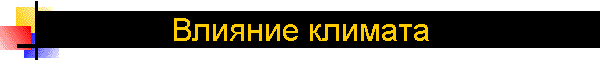 Влияние климата
