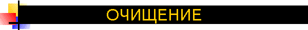 ОЧИЩЕНИЕ