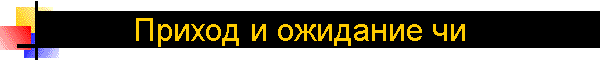 Приход и ожидание чи